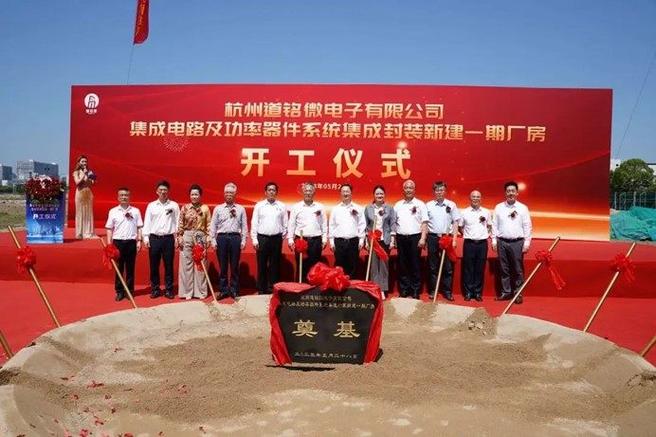 道銘微電子集成電路及功率器件系統(tǒng)集成封裝新建一期廠房正式開工，助力信息系統(tǒng)集成服務(wù)再升級(jí)